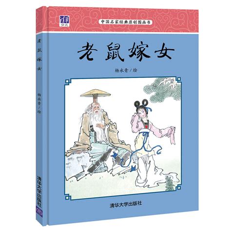清华大学出版社-图书详情-《老鼠嫁女》
