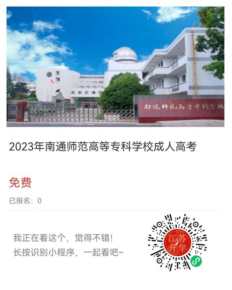 2023年南通师范高等专科学校成人高考招生简章 - 升学信息指导中心