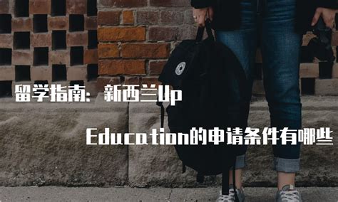 留学指南：新西兰Up Education的申请条件有哪些