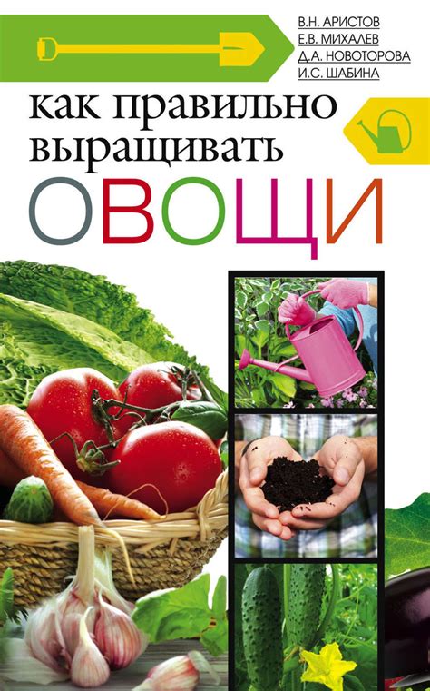Цифровая книга "Как правильно выращивать овощи" – купить книгу ISBN 978 ...