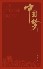 《中国梦》--书汇--中国作家网