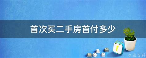 二手房首付是多少（二手房首付是多少成首套房）_知法百科