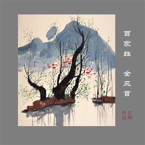 百家姓~第3章 bai jia xing di 3 zhang Lyrics - Follow Lyrics