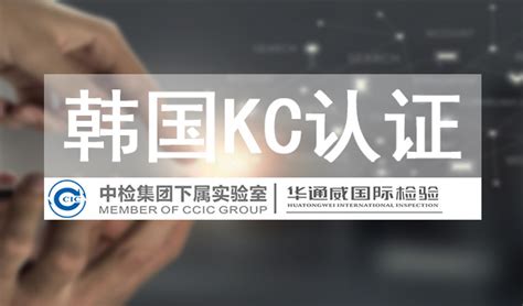 韩国KC认证-kc认证多少钱-KC认证机构- https://www.szhtw.com.cn