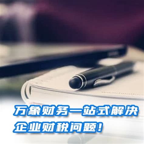 天津代理记账公司-代办营业执照-会计报税-亿兆财务