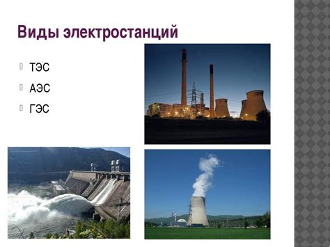 Самая мощная электростанция в мире: крупнешие АЭС, ГЭС, ТЭС