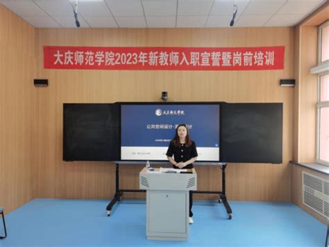 2023年新入职教师岗前培训教学实践-大庆师范学院人事处