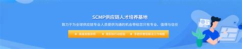 SCMP供应链管理专家认证 - 知乎