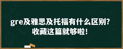 雅思/托福/GRE/GMAT的区别？ - 知乎