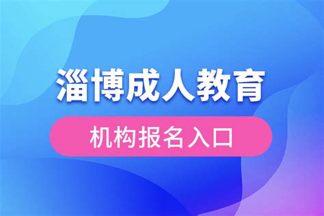 2023年10月山东淄博自学考试报名入口_山东自考网