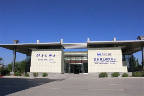 中国科学院包头稀土研发中心简介-中国科学院包头稀土研发中心