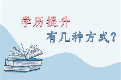 初中没毕业如何提升学历？这三种方法轻松拿专科文凭！ - 知乎