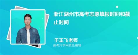 2023年浙江湖州市高考志愿填报时间和截止时间什么时候