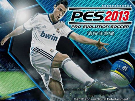 PS2实况足球2013 中文版下载 - 跑跑车主机频道