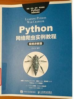 Python网络爬虫实例教程 pdf电子书下载-码农书籍网