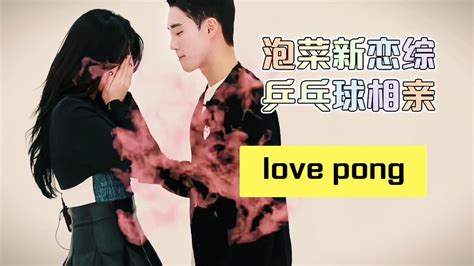 韩综love pong第一期:乒乓球相亲法则～火爆来袭～只有你想不到-影视综视频-搜狐视频