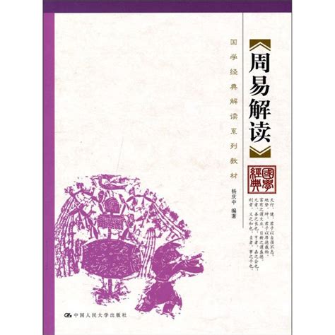《周易》的人生智慧漫谈 - 中国古籍 - 中国收藏家协会书报刊频道--民间书报刊收藏，权威发布之阵地