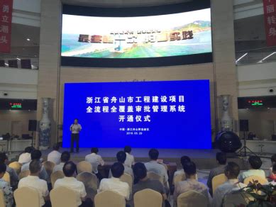 舟山开通全国首个工程建设项目全流程全覆盖审批管理系统 - 中国日报网