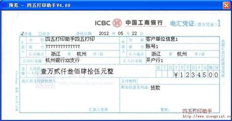 中国工商银行电汇凭证打印模板 >> 免费中国工商银行电汇凭证打印软件 >>