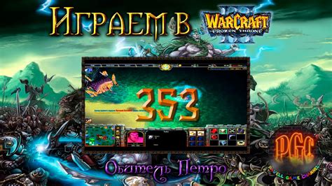 Играем в Warcraft 3 #353 - Обитель Петро [Стрим] - YouTube