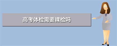 济宁市2023年普通高考体检时间及地点安排