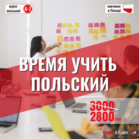Время учить польский • EUROSTUDY