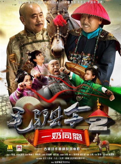 Mao Lu Xian Ling Zhi Yi Nai Tong Bao (毛驴县令之一奶同胞, 2016) - Posters ...