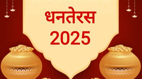 Dhanteras Kab Hai: धनतेरस कब है 18 या 19 अक्टूबर? जानें सही डेट और ...