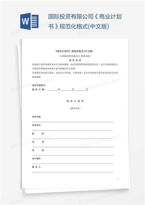 国际投资有限公司《商业计划书》规范化格式(中文版)Word模板下载_熊猫办公