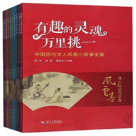有趣的灵魂万里挑一中国历代文人风趣小故事全集_百度百科