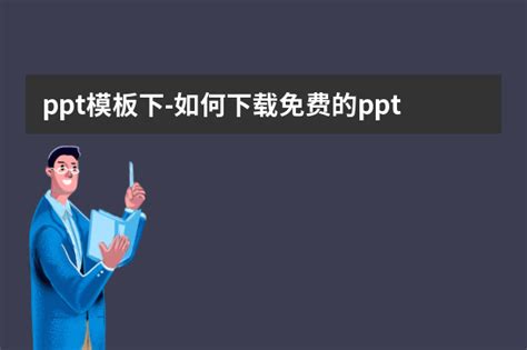 PPT模板设计_PPT模板在线制作_PPT模板制作教程-PPT家园-PPT家园