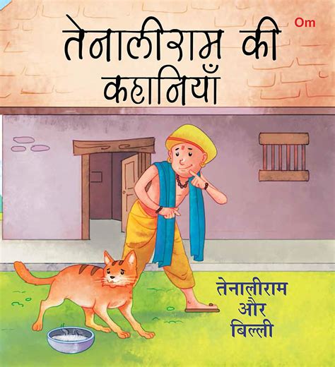 Buy Tenali Raman Stories: Tenaliram or Billi (Hindi) Book Online at Low ...