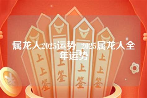 属龙人2025运势_2025属龙人全年运势_密木堂运势网