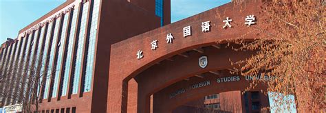 文化底蕴：“共和国外交官摇篮”北京外国语大学有多强 - 行业新闻 - 中国（海南）国际教育装备展览会