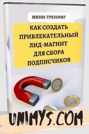 Курс Как создать привлекательный лид-магнит для сбора подписчиков ...