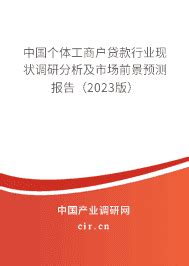 2023年个体工商户贷款行业现状与发展趋势 - 中国个体工商户贷款行业现状调研分析及市场前景预测报告（2023版） - 产业调研网