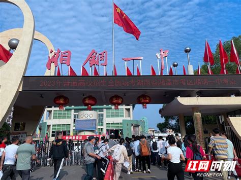 组图丨湘潭2023年高考第一天现场-国际在线