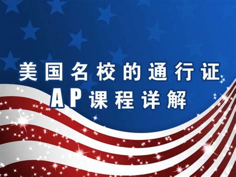 一文读懂AP课程，附北京开设AP课程的36所学校名单