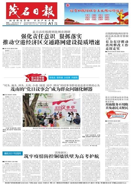 茂名日报 第2021-06-07期 A1版:茂南的“党日议事会”成为群众问题化解器