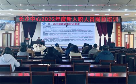 长沙中心开展2022年度新入职人员岗前培训中国地质调查局长沙自然资源综合调查中心