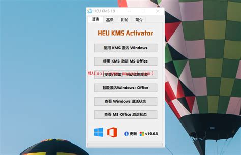 KMS激活工具 HEU KMS Activator v19.6.3 单文件版（一键本地激活）_麦克软件园