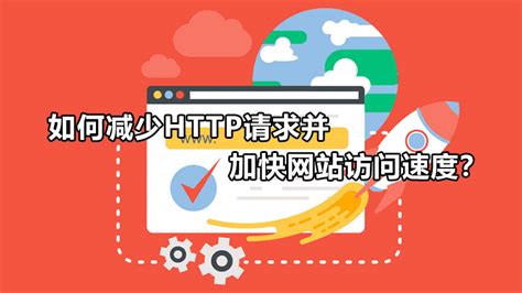 网站性能优化：如何加快网站访问速度,减少HTTP请求？_Infocode蓝畅信息技术
