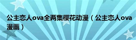 公主恋人ova1-2(2009年完整版电影)_百度云网盘/bt磁力下载_日本R级动画