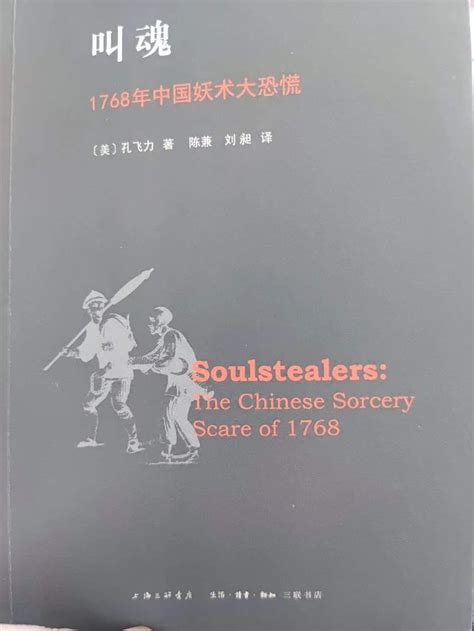 《叫魂：1768年中国妖术大恐慌》读书笔记 - 知乎