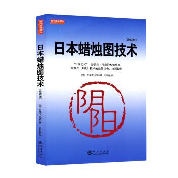 日本蜡烛图技术新解（典藏版）_PDF电子书