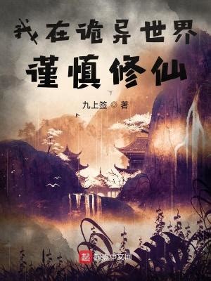 《家族修仙：我能看到提示》最新章节在线阅读_全文完结免费无删减 - 言情小说吧