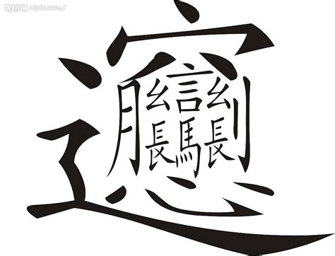 中文信息处理汉字_图片_互动百科