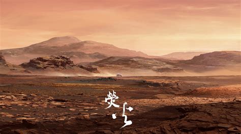 火星救援_电影海报_图集_电影网_1905.com