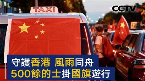 一起转发传递，我爱香港我爱中国！香港500辆的士挂上国旗