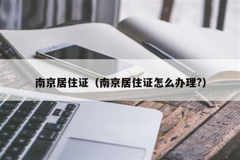 南京居住证（南京居住证怎么办理?） | 成都户口网